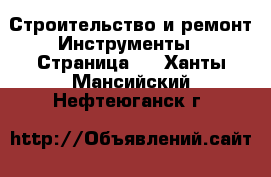 Строительство и ремонт Инструменты - Страница 5 . Ханты-Мансийский,Нефтеюганск г.